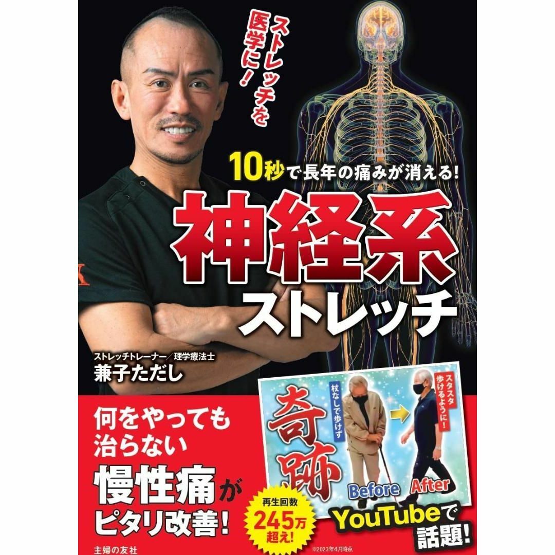 10秒で長年の痛みが消える!神経系ストレッチ 兼子ただし エンタメ/ホビーの本(健康/医学)の商品写真