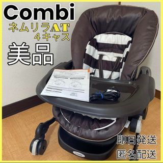 コンビ(combi)の︎✿送料無料︎✿ 美品 コンビ ネムリラ 4キャス オートスウィング 即日発送(ベビーベッド)