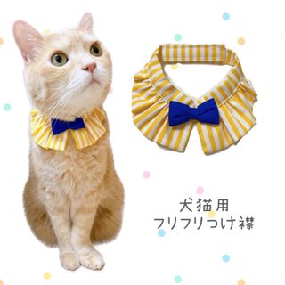 ハンドメイド　犬猫用　♦︎フリフリつけ襟　スタイ♦︎  ストライプ　イエロー(リード/首輪)