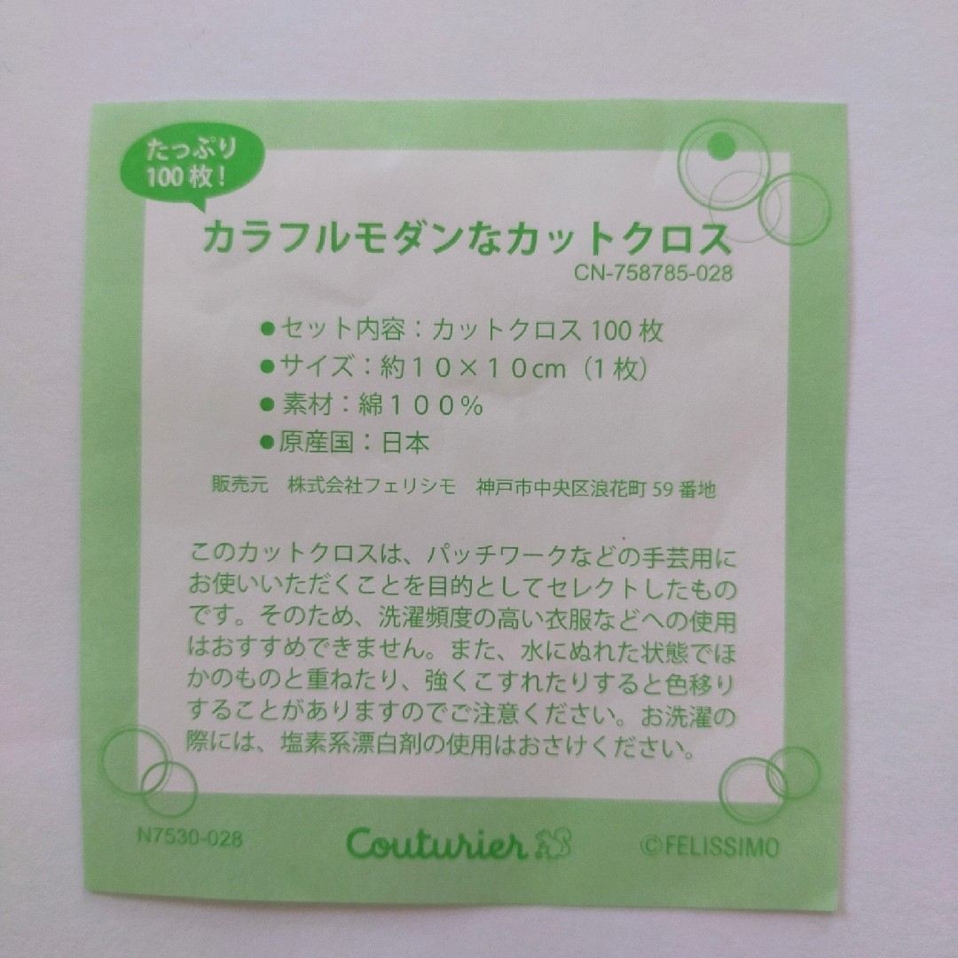 FELISSIMO(フェリシモ)のカットクロス♡91枚(10×10cm) ハンドメイドの素材/材料(生地/糸)の商品写真