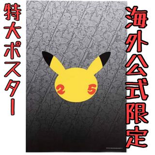 ポケモン - ポケモン25周年記念　特大ポスター　（海外ポケモンセンター限定）