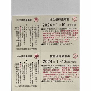 西日本鉄道(西鉄)優待乗車券2024/01/10まで有効<0.5シート=2枚>D(鉄道乗車券)