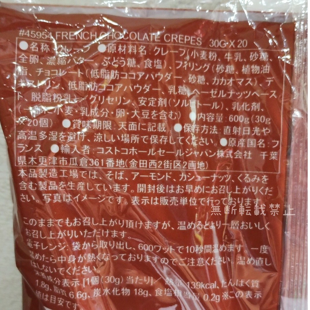 コストコ(コストコ)のコストコ チョコクレープ 食品/飲料/酒の食品(菓子/デザート)の商品写真