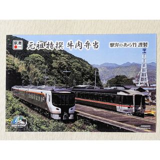 ●松阪駅弁あら竹『元祖特撰牛肉弁当（キハ85系＆HC85系デザイン）』掛け紙(鉄道)