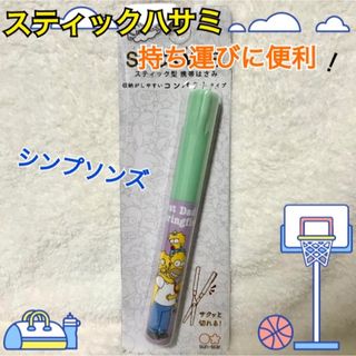 SIMPSON - スティック型 携帯はさみ  シンプソンズ