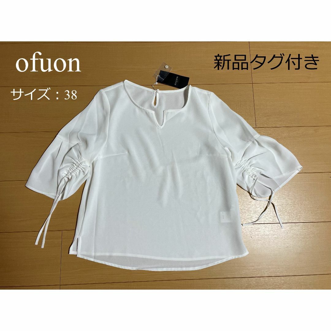 OFUON(オフオン)のofuon 新品タグ付き　レーディス　白　シャツ　ブラウス レディースのトップス(シャツ/ブラウス(半袖/袖なし))の商品写真