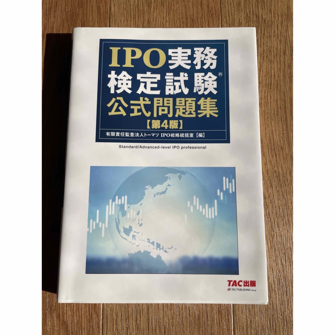 IPO実務検定試験公式テキスト＆問題集