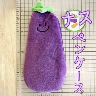 可愛い♡ ナス ペンケース なす 茄子 ダイカット 筆入れ 野菜(ペンケース/筆箱)