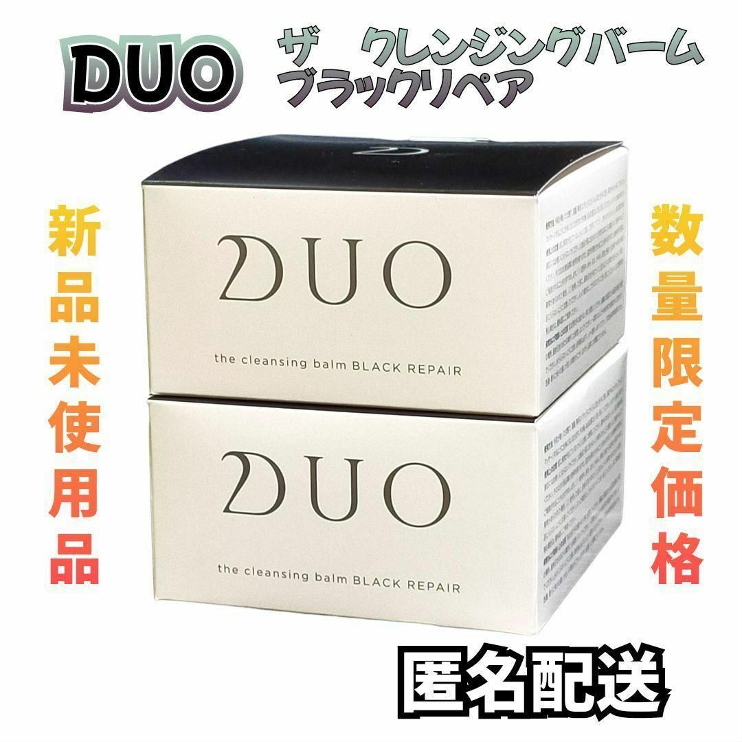 即発送！匿名発送可！早い者勝ち！DUO クレンジングバーム 2種類セット