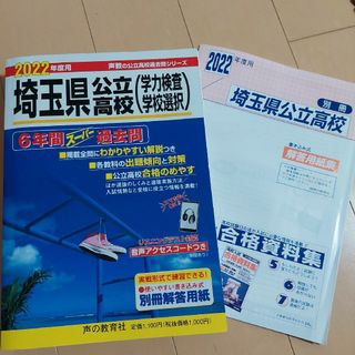 ☆2022年度用・埼玉県公立高校(学力検査・学校選択)☆(語学/参考書)