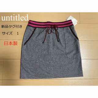 アンタイトル(UNTITLED)のuntitled 　新品タグ付き　スカート(ひざ丈スカート)