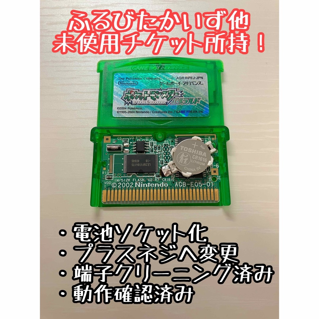 ポケットモンスターエメラルド　電池ソケット化　GBA アドバンス　ふるびたかいず