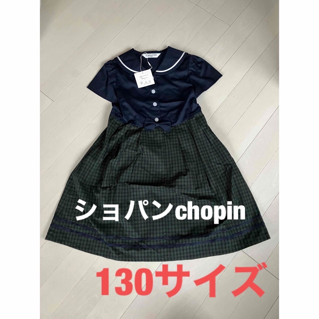 CHOPIN ショパン　ドレス　リボン　130