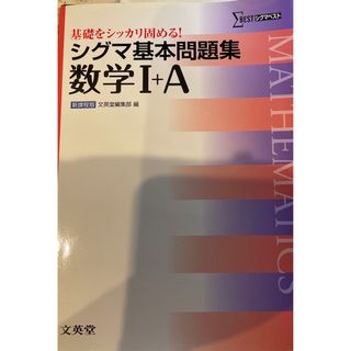 シグマ(SIGMA)のシグマ基本問題集数学１＋Ａ(語学/参考書)