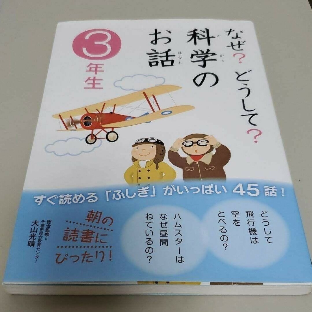 なぜ?どうして?科学のお話 3年生 エンタメ/ホビーの本(絵本/児童書)の商品写真