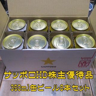 サッポロ(サッポロ)のサッポロ 株主優待 缶ビール詰合せ 350ml×8本(エビス5本/黒ラベル3本)(ビール)