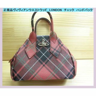 ヴィヴィアンウエストウッド(Vivienne Westwood)の◆正規品ヴィヴィアンウエストウッド　LONDON　チェック　ハンドバック(ハンドバッグ)