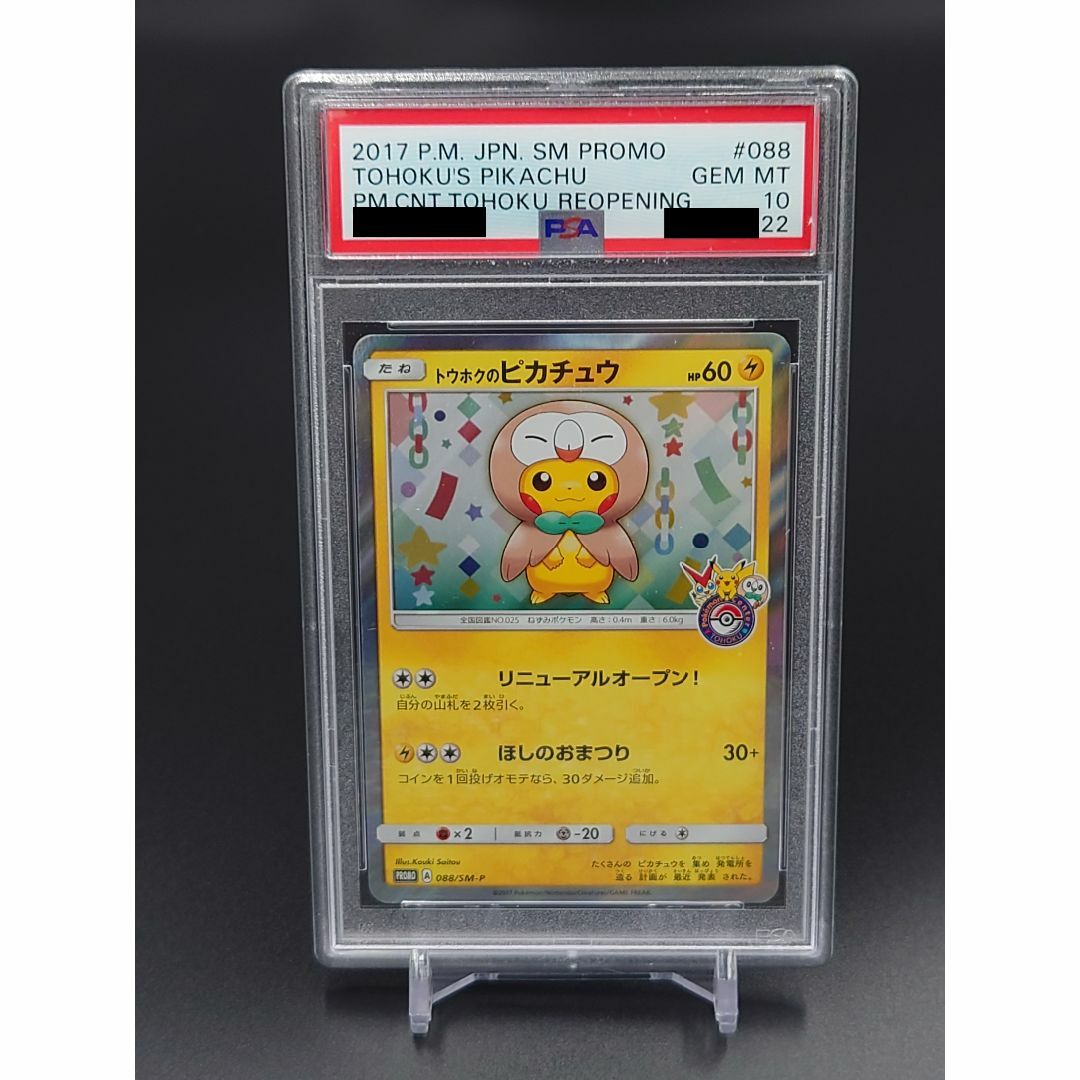 ポケモンカード トウホクのピカチュウ 088/SM-P PSA10 ポケモンカード トウホクのピカチュウ 088/SM-P PSA10