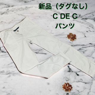 クードシャンス(COUP DE CHANCE)の新品（タグなし）C DE C パンツ　クリーム　クードシャンス  白　カーキ　(カジュアルパンツ)