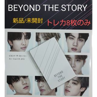 ✤BTS　BEYOND THE STORY 特典フォトカード/トレカ8枚セット