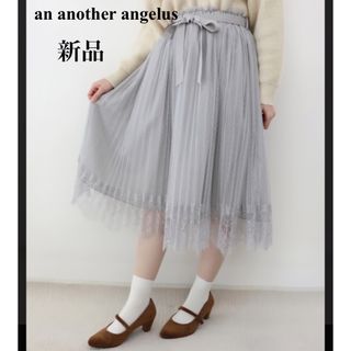 アンアナザーアンジェラス(an another angelus)の【新品】アンアナザーアンジェラス　プリーツスカート　チュール　プリーツ(ロングスカート)