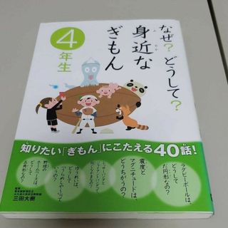 なぜ?どうして?身近なぎもん 4年生(絵本/児童書)