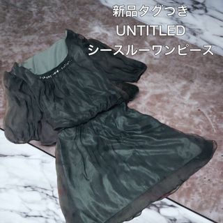 アンタイトル(UNTITLED)の新品（タグ付き）untitled ワンピース　シースルー　カーキ　ビジュー　(ひざ丈ワンピース)