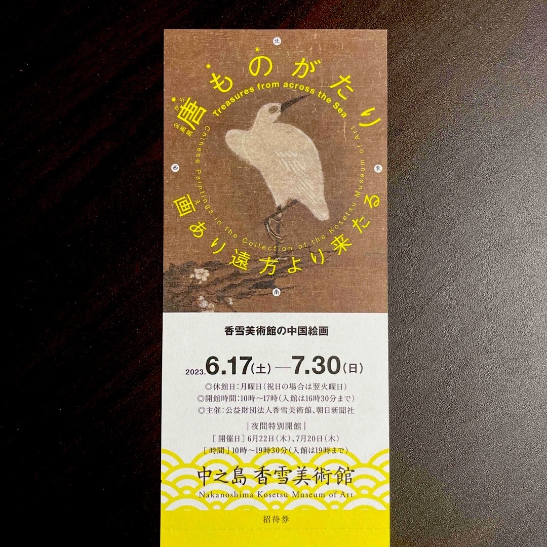 中之島香雪美術館　唐ものがたり　チケット１枚 チケットの施設利用券(美術館/博物館)の商品写真
