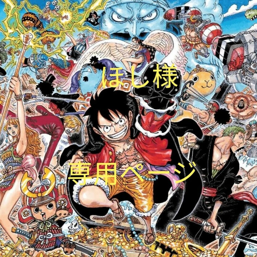 集英社 - ほし様専用ページ 漫画 ONE PIECEの通販 by ゆきんこ's shop ... PIECEさま 専用