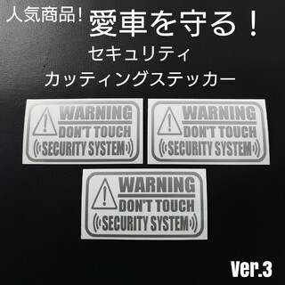 【セキュリティ】Ver.3カッティングステッカー3枚セット(車外アクセサリ)
