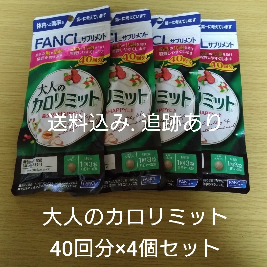 【お値下げ不可】大人のカロリミット 40回分×4袋セット