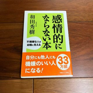 感情的にならない本 : 不機嫌な人は幼稚に見える(ノンフィクション/教養)