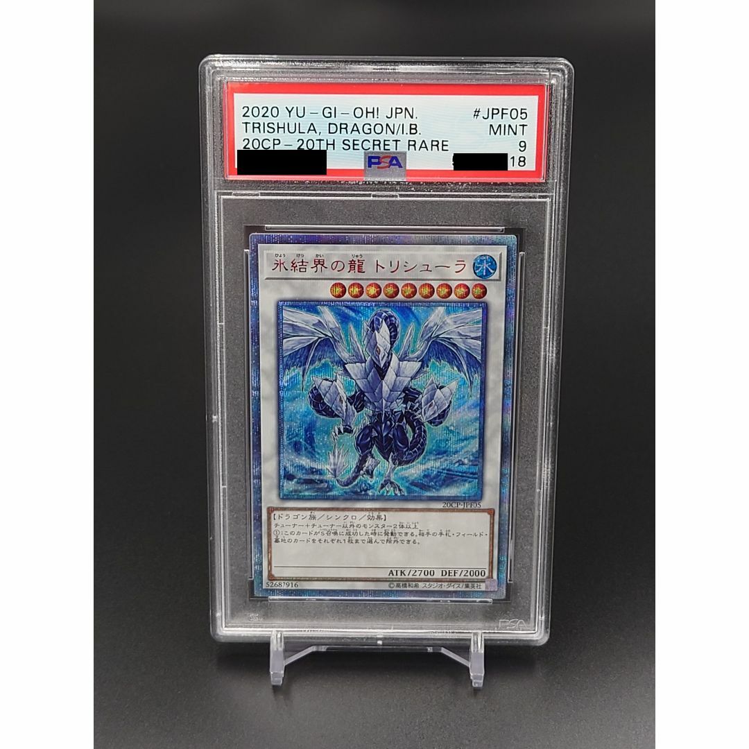 遊戯王 氷結界の龍 トリシューラ 20CP-JPF05 20THシク PSA9