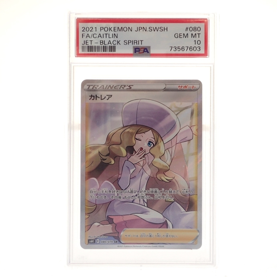 ポケモンカード カトレア SR 080/070 PSA10 鑑定品【AFI24】