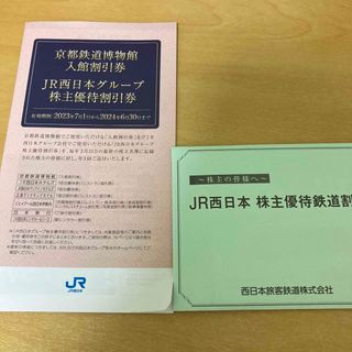 JR西日本　株主優待券4枚セット(その他)