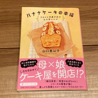 バナナケーキの幸福 アカナナ洋菓子店のほろ苦レシピ(文学/小説)