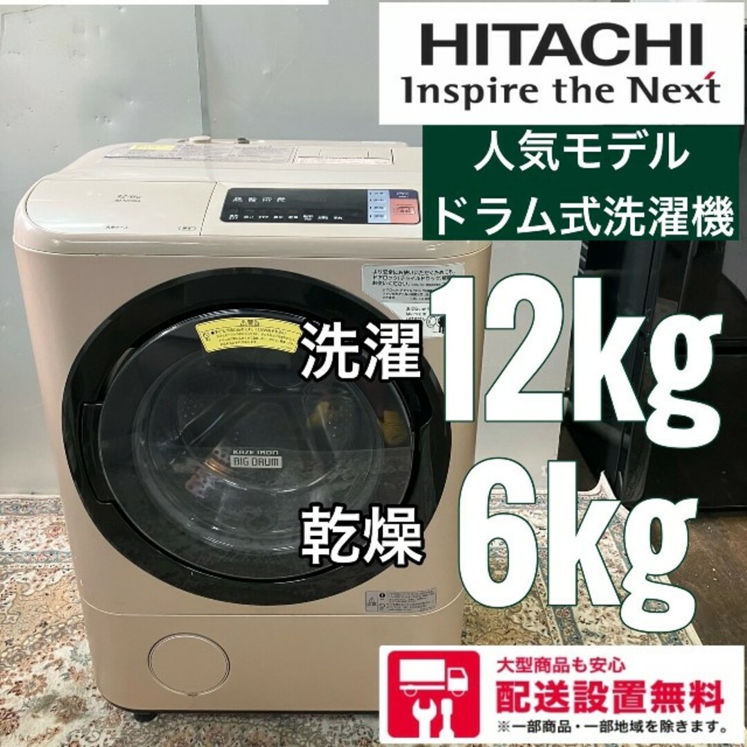 164A HITACHI ドラム式洗濯機 12kg 6kg 格安 家族 特典 家電・スマホ