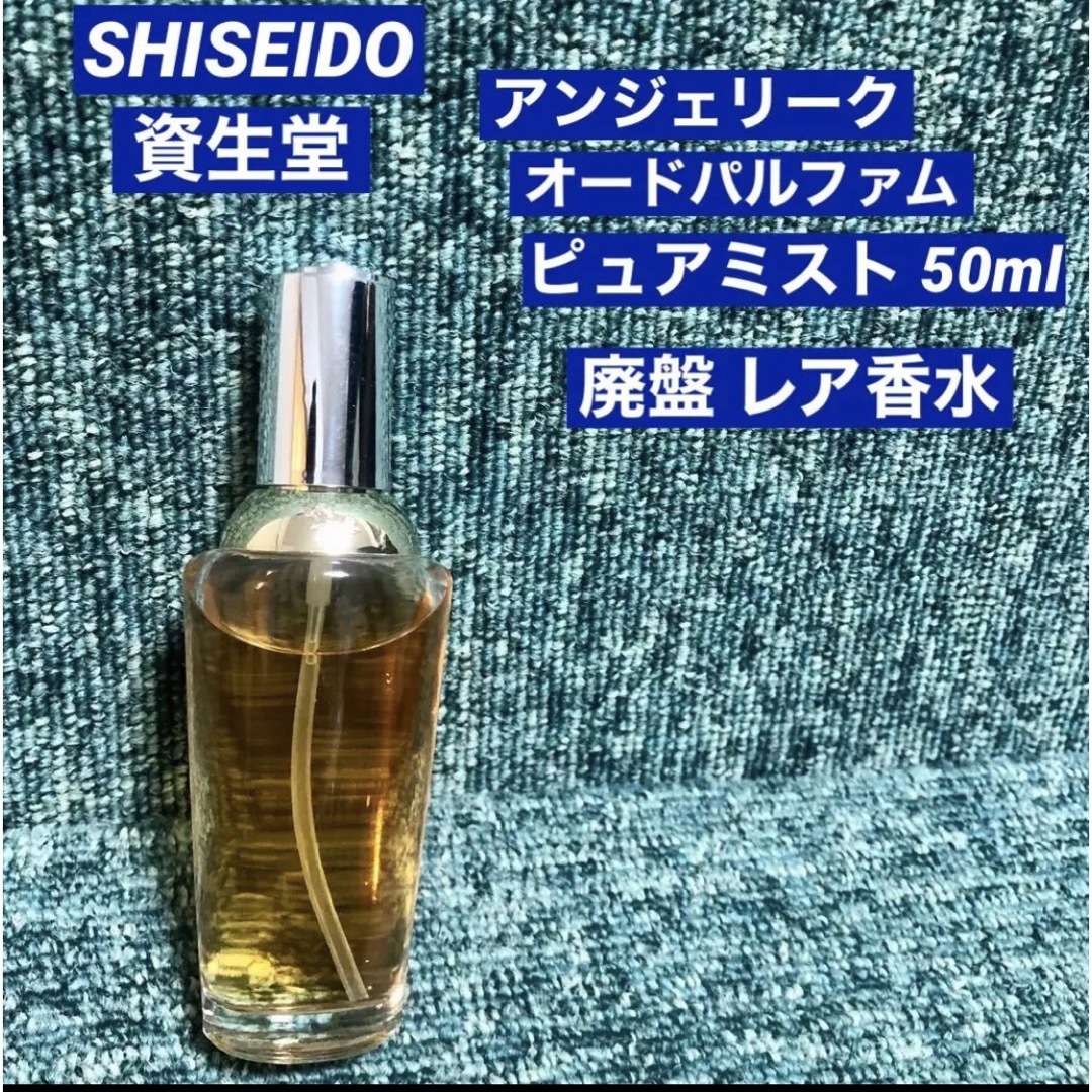 SHISEIDO (資生堂)(シセイドウ)の廃盤 資生堂 アンジェリーク オードパルファム  ピュアミスト50ml コスメ/美容の香水(香水(女性用))の商品写真