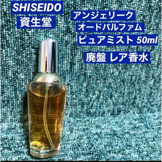 シセイドウ(SHISEIDO (資生堂))の廃盤 資生堂 アンジェリーク オードパルファム  ピュアミスト50ml(香水(女性用))