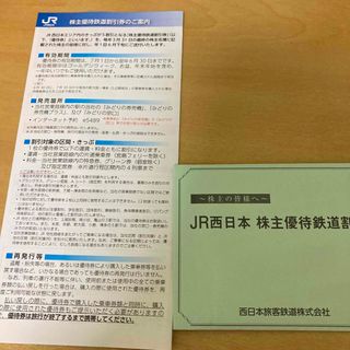 JR西日本株主優待券4枚(その他)