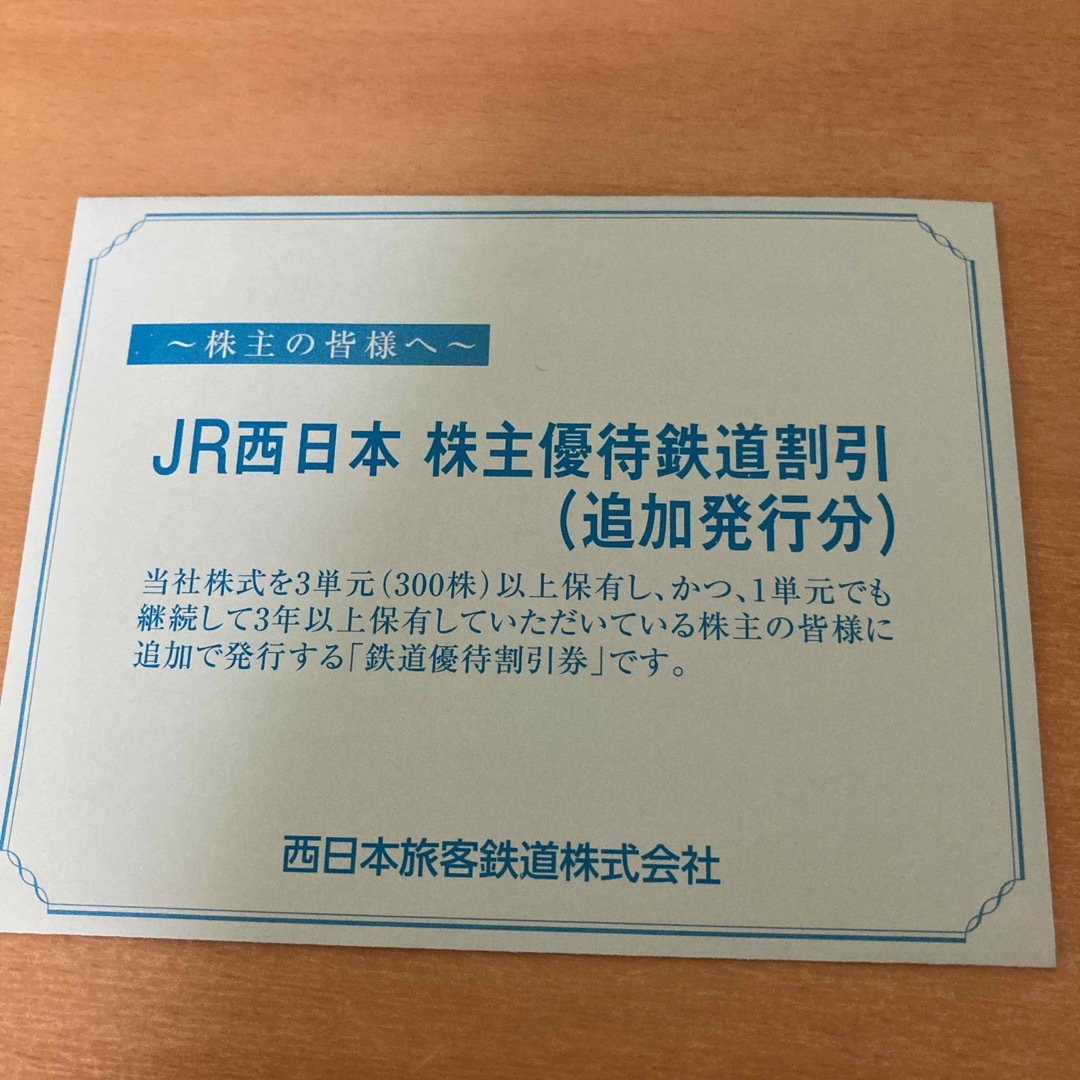 JR西日本　株主優待　2枚セット チケットの優待券/割引券(その他)の商品写真