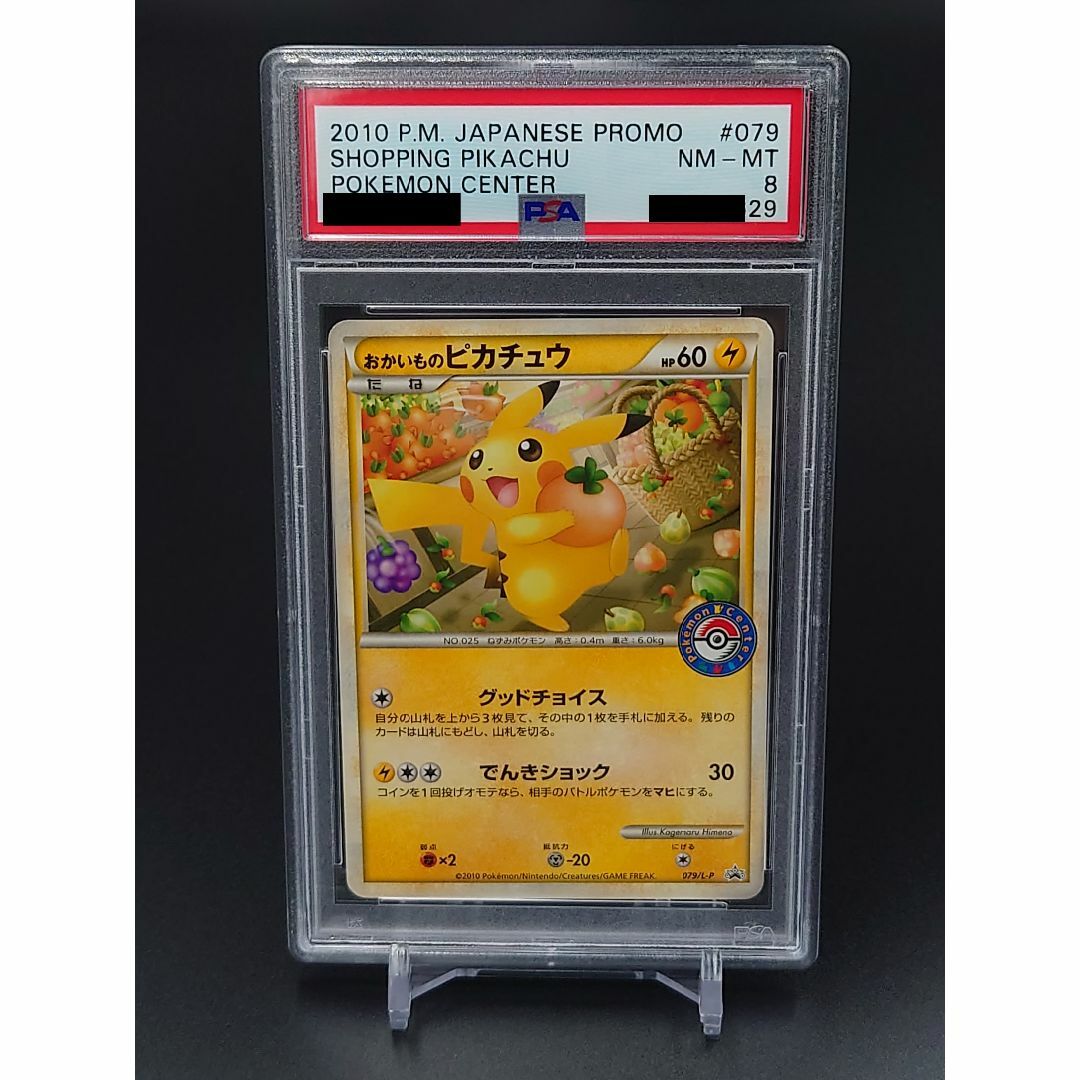 ポケモンカード おかいものピカチュウ 079/L-P PSA8 ポケモンカード おかいものピカチュウ 079/L-P PSA8