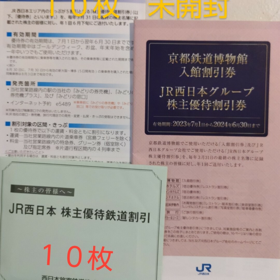 西日本旅客鉄道JR西日本の株主優待 1セット