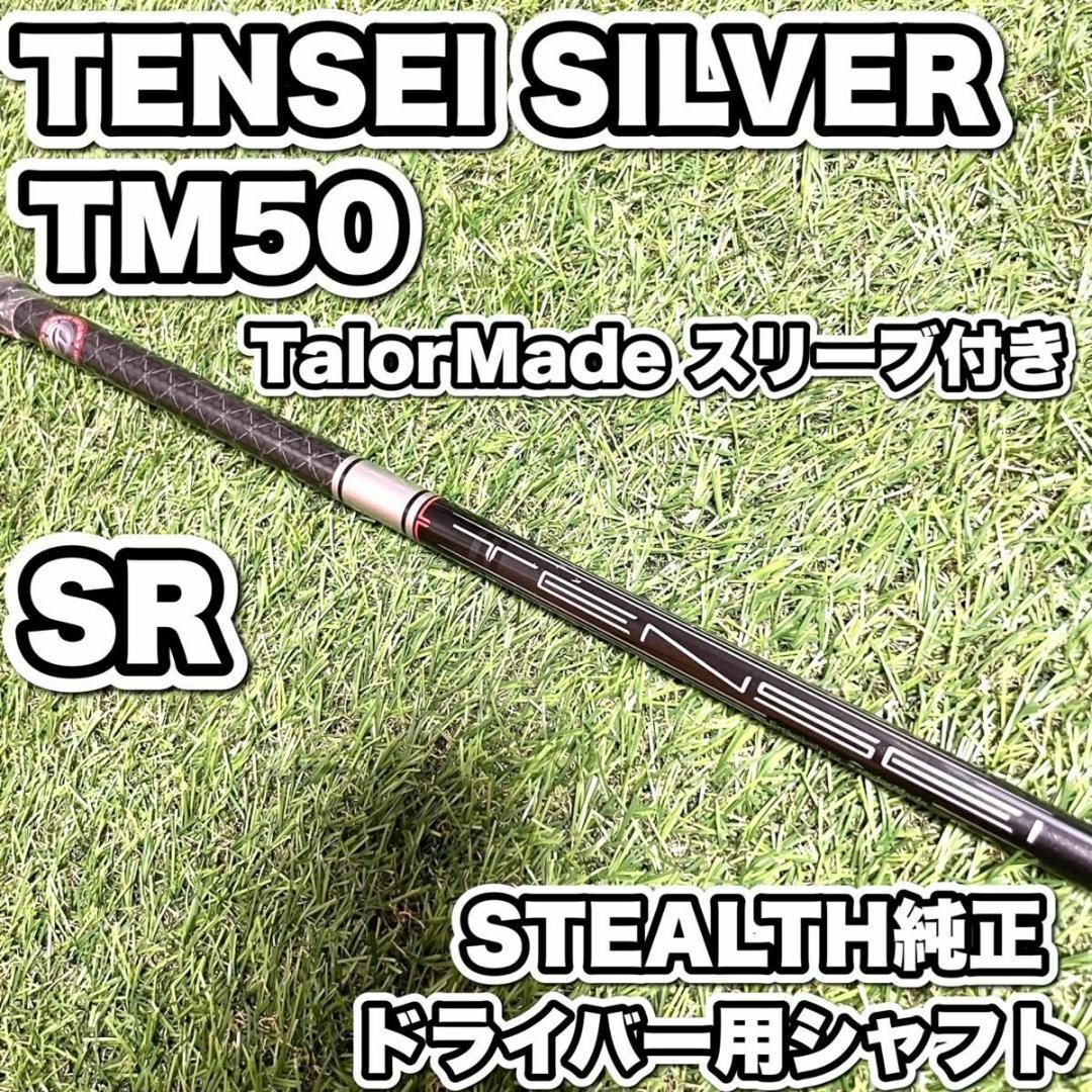 新品未使用　ステルス純正シャフト　三菱　テンセイ　シルバー　TM50 SR