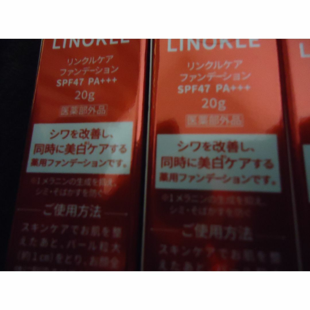 リノクル　しわ、美白ファンデーション20ｇｘ3