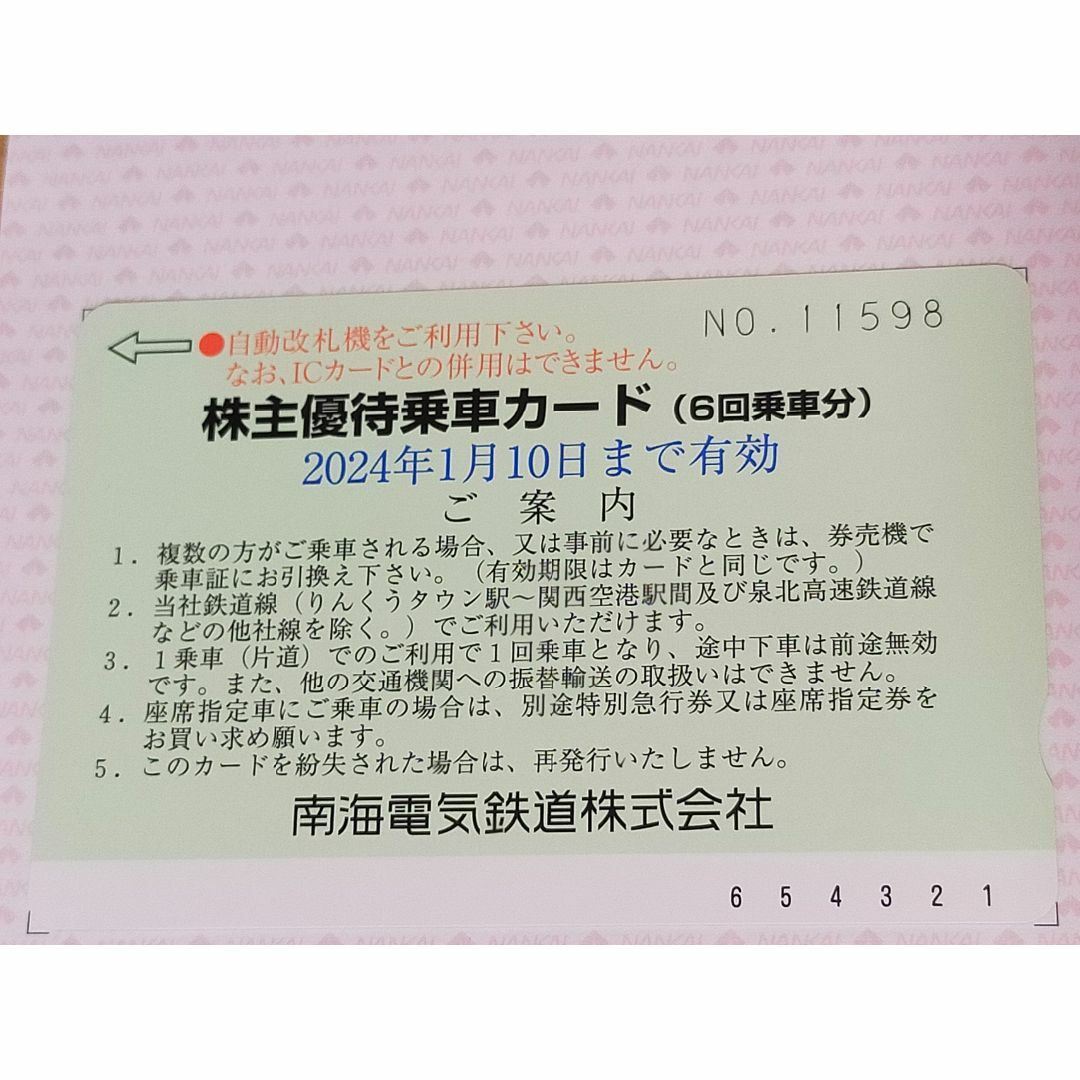 南海電気鉄道 株主優待乗車カード(6回乗車分) 1枚