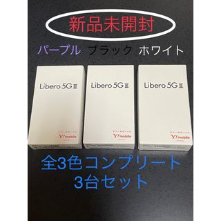 ゼットティーイー(ZTE)のこうたん様専用【新品未開封】Libero 5G Ⅲ 本体全3色セットA202ZT(スマートフォン本体)