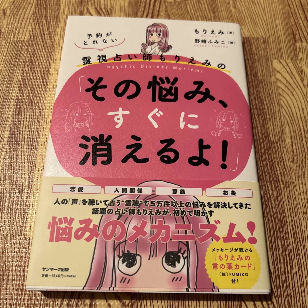 予約がとれない霊視占い師もりえみの「その悩み、すぐに消えるよ！」 エンタメ/ホビーの本(住まい/暮らし/子育て)の商品写真