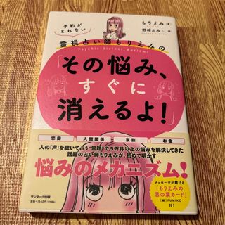 予約がとれない霊視占い師もりえみの「その悩み、すぐに消えるよ！」(住まい/暮らし/子育て)