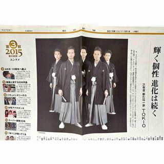 トキオ(TOKIO)のレア✨朝日新聞 TOKIO 写真付きメンバー対談記事 2015年1月1日 正月(アイドルグッズ)